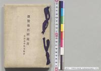 台覧馬匹解説書　附釧路国牧畜概況／明治