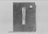 李鍝公殿下薨去の件昭和20年