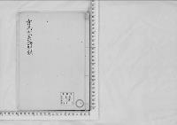 華族系譜3 有馬家（久留米・頼萬）2 系譜別録 書陵部所蔵資料目録・画像公開システム
