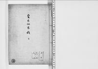 皇居沿革稿／大正7年写