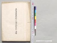 東京府水害防禦及救助並衛生等ノ要領／明治