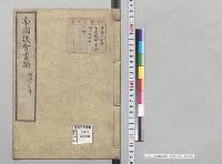 帝国議会書類　明治廿三年／明治23年