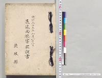 明治三十五年九月二十八日暴風雨被害取調書　茨城県／明治35年