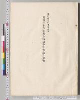 各特別会計予算参照　明治二十六年度各特別会計予定計算書（明治26年度予算2袋ノ内）　侯爵徳大寺内大臣殿　親展　内務大臣伯爵井上馨／明治26年