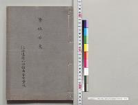 学校要覧　北海道庁立函館高等女学校／明治