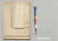 福山裁判所判事芥川順治訴訟事件書類／明治28年
