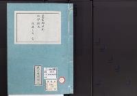 皇居御造営誌128　　皇居御造営経費顛末予算之部一