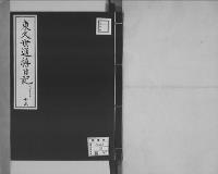 東久世通禧日記13明治17年昭和7年写