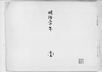 歌会始詠進懐紙　明治30年