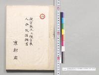 被害概況及被害表人命救援調書付京都府管内全図　京都府　明治29年8月30、31日
