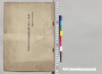 各特別会計決算参照　明治二十四年度各特別会計決定計算書／明治24年