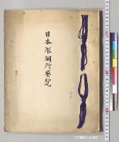 日本製鋼所要覧／明治