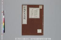 對鷗荘見取圖旧三條実美別邸 明治六年十二月十九日行幸/昭和3年