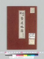山口県 輦道略圖明治十八年七月/大正14年写