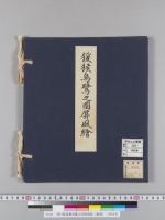 雪村筆猨猴烏鷺之図屏風絵（縮寫）／明治写