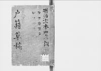 華族戸籍草稿2　明治一一年四月調