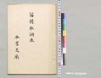 苗圃取調表　木曽支庁／明治38年