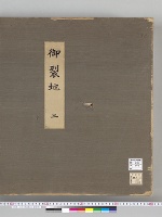 大正大礼記録133　御裂地2