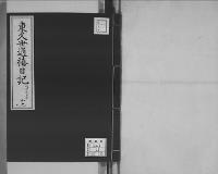 東久世通禧日記19明治25年昭和7年写