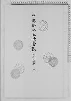 世伝御料土地台帳修学院離宮/昭和14年