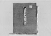 貞愛親王妃利子女王墓付属物燈籠移転の件昭和21年