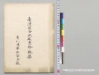 台湾兵器本廠業務ノ概要　台北陸軍兵器本廠／明治35年
