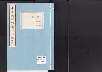 帝室例規類纂17明治3年／膳羞門