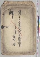 三十三年度臨時費支出予算内訳書他　内蔵寮／明治28年