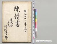 明治二十三年十一月陳情書　東園侍従宛宮城県平民河村洋治郎／明治23年