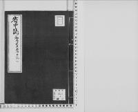 省中誌明治3.4.13-同3.7.27/大正7年写