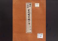 皇統譜登録の件／昭和19年