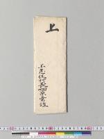 上（長崎県水害ニ東園侍従御差遣ニツキ拝謝）／明治
