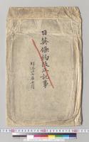 日英条約改正記事　明治二十七年十月（封筒のみ）／明治27年