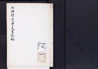 陵墓資料（一般調査資料）三時智恩寺文書記録