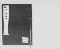 御評議箇条2　文久三～慶応二