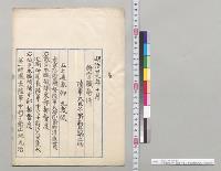 明治二十九年十月　将官職務ノ件　陸軍大臣子爵高嶋鞆之助／明治29年