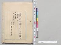 明治二十六年度予備金支出ノ件二付衆議院議長奏上書／明治26年