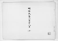 歌会始詠進懐紙　明治9年