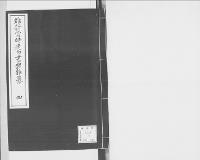 維新当時建白書類雑纂4　明治元～八