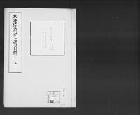 木戸侯爵家文書目録嘉永3～明治10（抄譯）7/昭和6年
