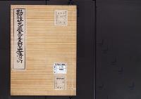 陵墓資料（勘註・決定書）勘註　光嚴天皇天野山分骨所