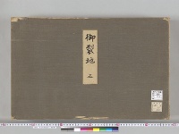 大正大礼記録136　御裂地5