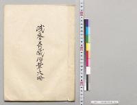 浅香長蔵沿革大略／明治