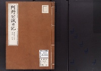 阿野公誠日記明治元～4年/大正写