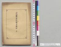 国民読本参照国語科話方教材　台湾総督府民政部総務局学務課／明治37～38年