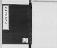 京都御所取調書下/昭和