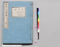 帝室例規類纂22明治5年／土木門