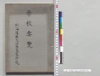 学校要覧　北海道庁立函館商業学校／明治