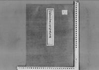 故恒久王妃昌子内親王殿下薨去の件昭和15年