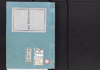 皇居御造営誌23　　皇后宮常御殿事業